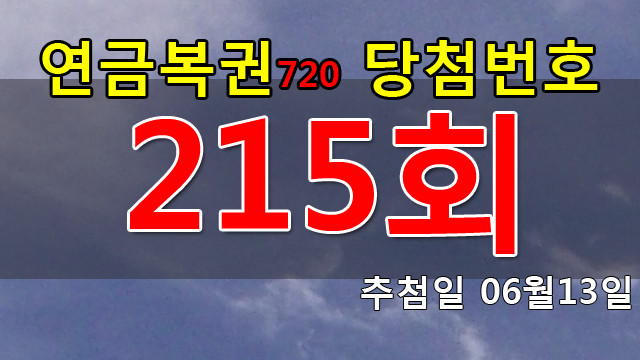 연금복권 215회 당첨번호 안내