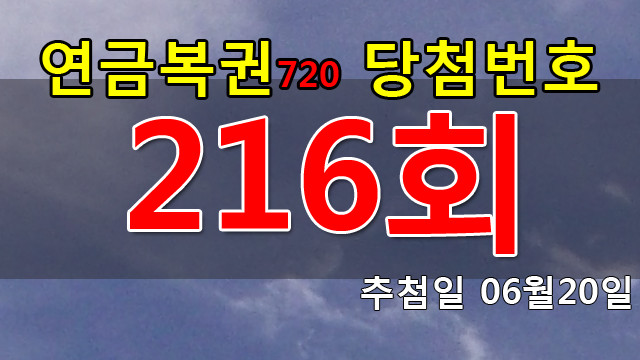 연금복권 216회 당첨번호 안내