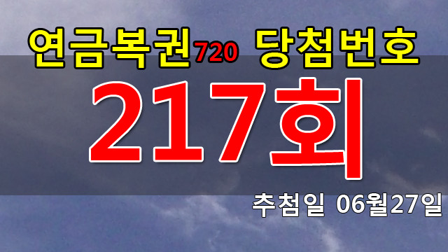 연금복권 217회 당첨번호 안내