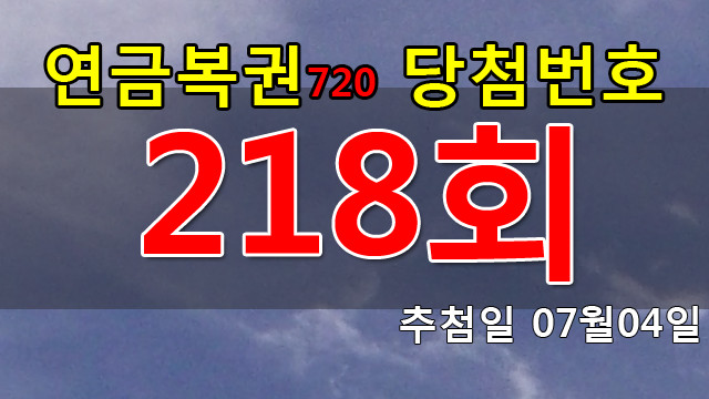 연금복권 218회 당첨번호 안내