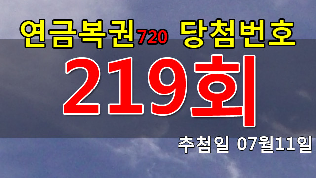 연금복권 219회 당첨번호 안내