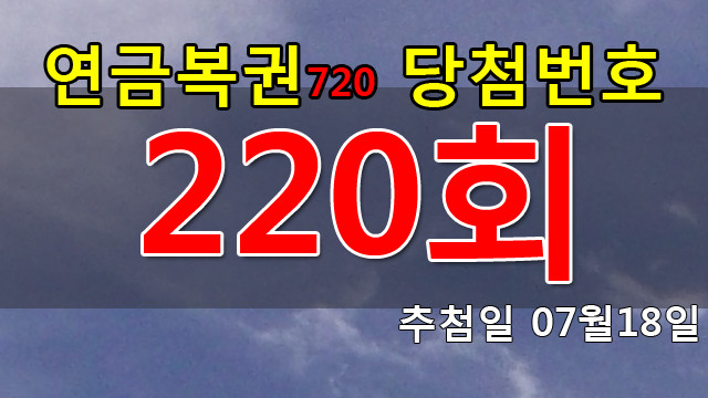 연금복권 220회 당첨번호 안내