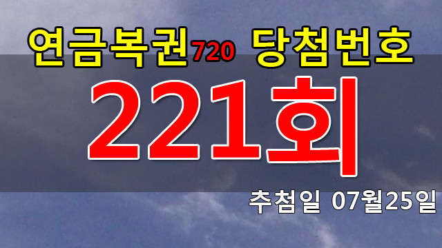 연금복권 221회 당첨번호 안내