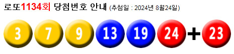 로또 1134 당첨번호 3, 7, 9, 13, 19, 24 + 23