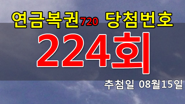 연금복권 224회 당첨번호 안내