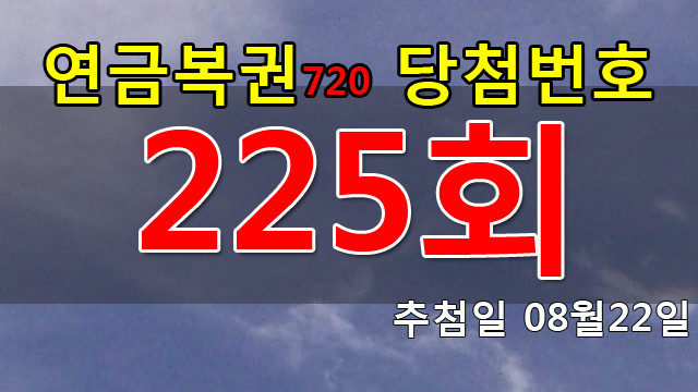 연금복권 225회 당첨번호 안내