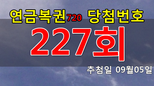 연금복권 227회 당첨번호 안내