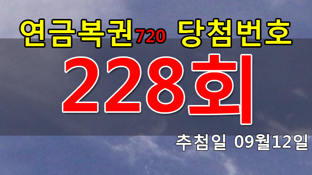 연금복권 228회 당첨번호 안내