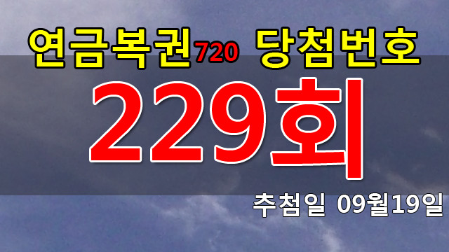 연금복권 229회 당첨번호 안내