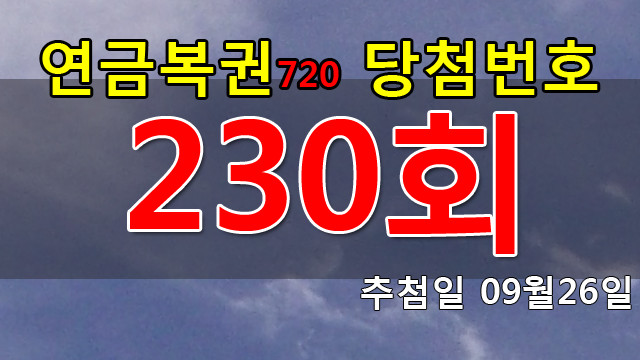 연금복권 230회 당첨번호 안내