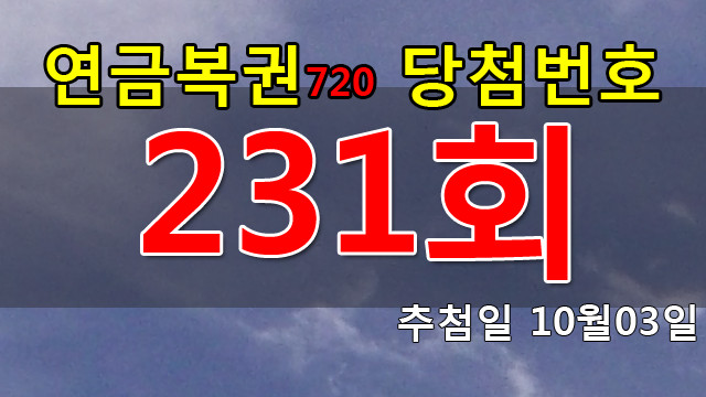 연금복권 231회 당첨번호 안내