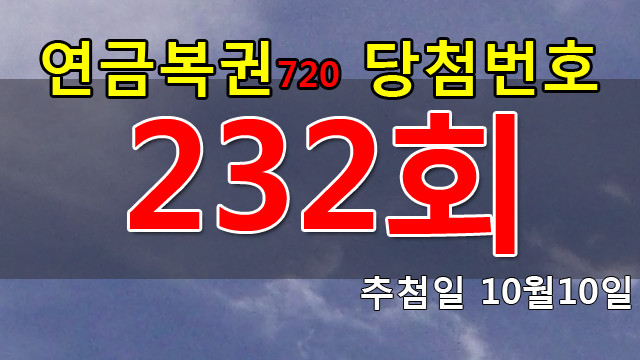 연금복권 232회 당첨번호 안내