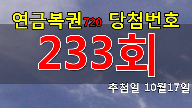 연금복권 233회 당첨번호 안내