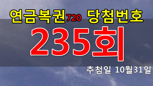 연금복권 235회 당첨번호 안내