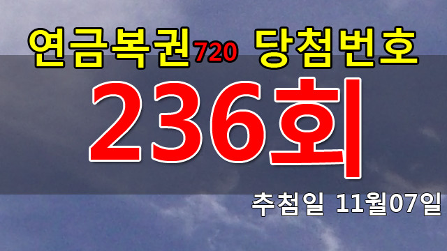 연금복권 236회 당첨번호 안내