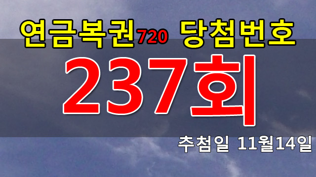 연금복권 237회 당첨번호 안내