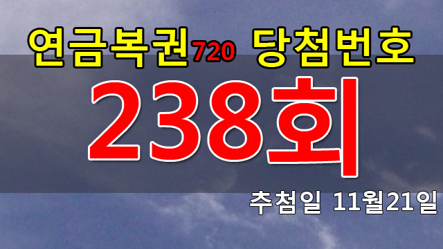 연금복권 238회 당첨번호 안내