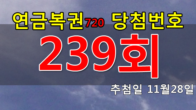 연금복권 239회 당첨번호 안내