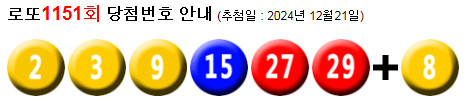 로또 1151 당첨번호 2, 3, 9, 15, 27, 29 + 8