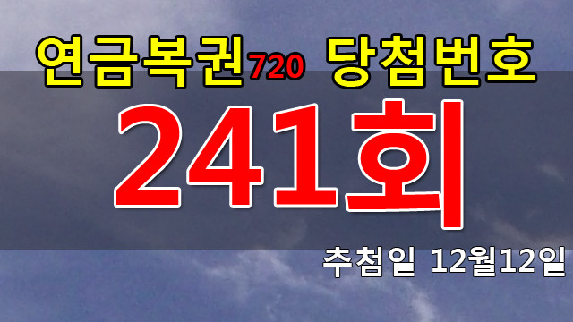 연금복권 241회 당첨번호 안내