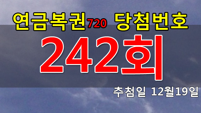 연금복권 242회 당첨번호 안내