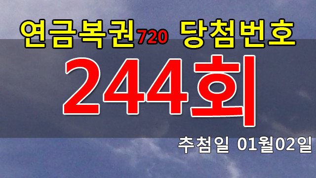 연금복권 244회 당첨번호 안내