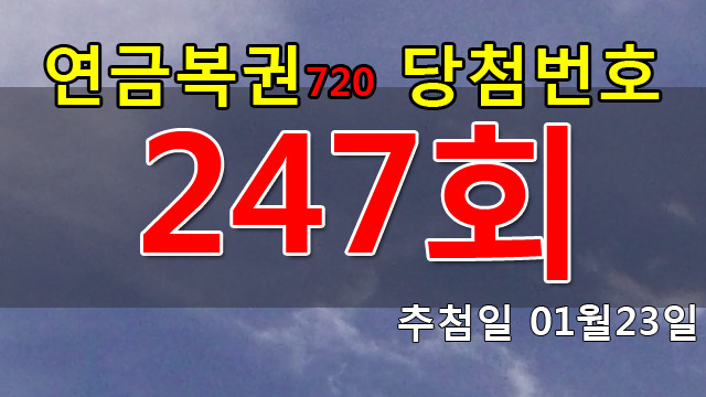 연금복권 247회 당첨번호 안내