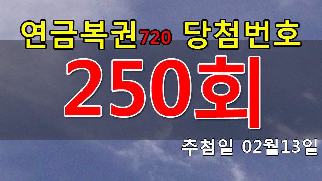 연금복권 250회 당첨번호 안내