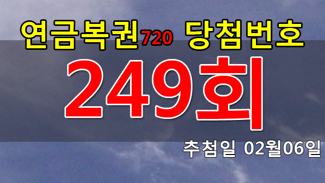 연금복권 249회 당첨번호 안내