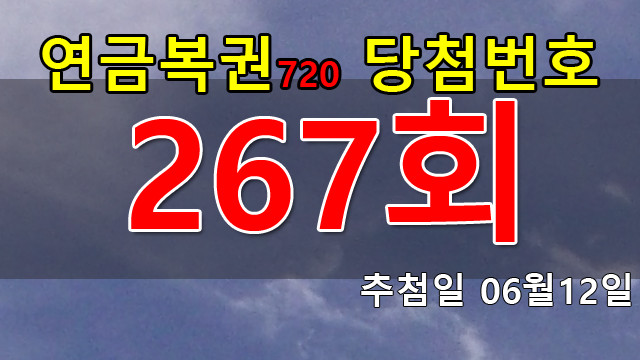 연금복권 267회 당첨번호 안내