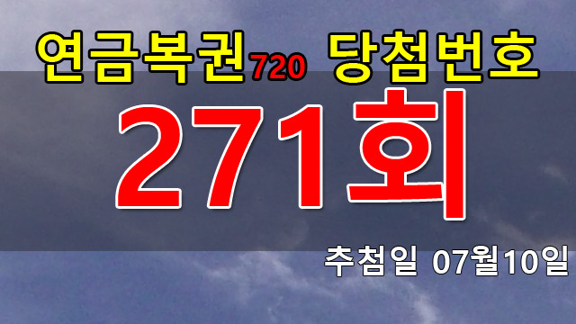 연금복권 271회 당첨번호 안내