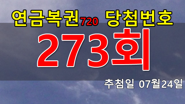 연금복권 273회 당첨번호 안내