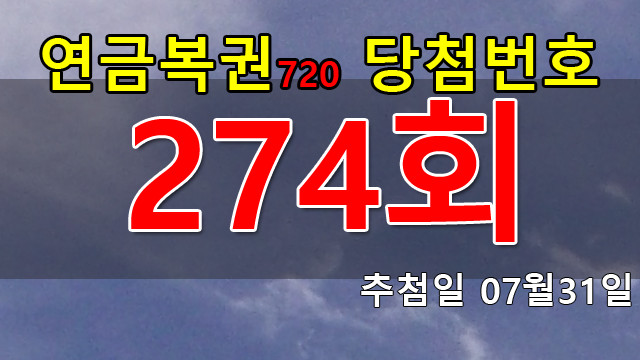 연금복권 274회 당첨번호 안내
