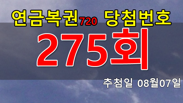 연금복권 275회 당첨번호 안내