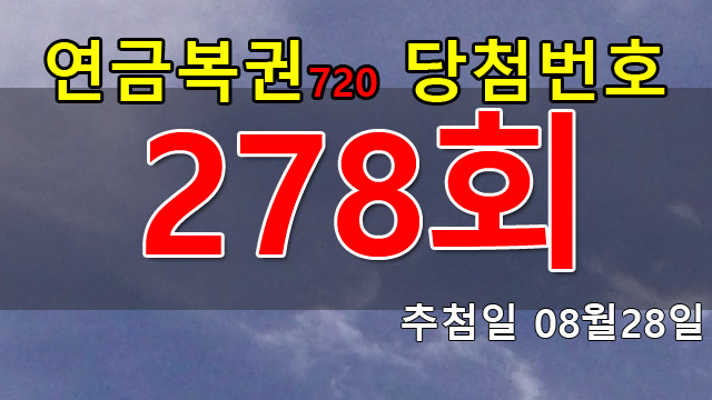 연금복권 278회 당첨번호 안내