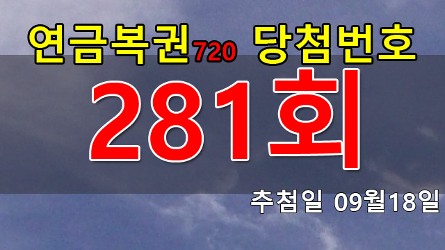 연금복권 281회 당첨번호 안내
