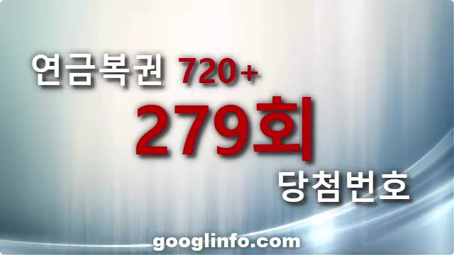 연금복권 279회 당첨번호 안내