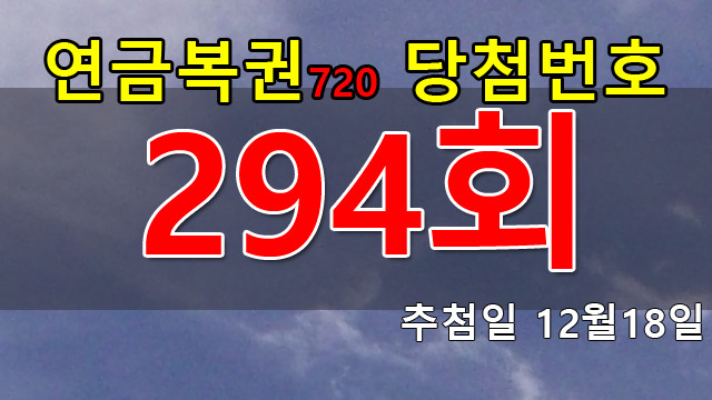 연금복권 294회 당첨번호 안내