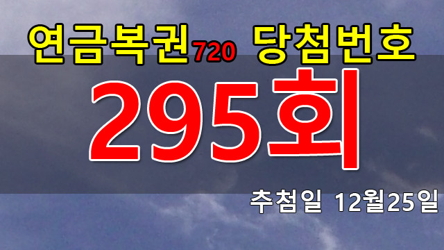 연금복권 295회 당첨번호 안내