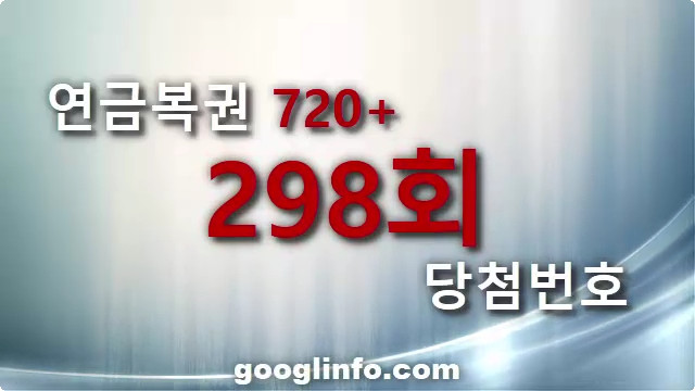 연금복권 298회 당첨번호 안내