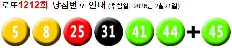 로또 1212 당첨번호 5, 8, 25, 31, 41, 44 + 45