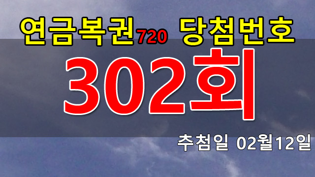 연금복권 302회 당첨번호 안내
