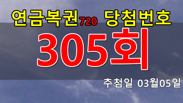 연금복권 305회 당첨번호 안내