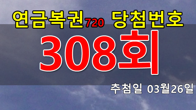 연금복권 308회 당첨번호 안내