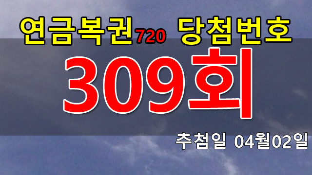 연금복권 309회 당첨번호 안내