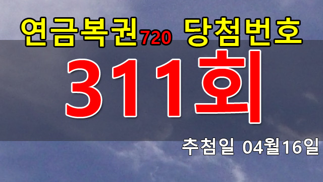 연금복권 311회 당첨번호 안내