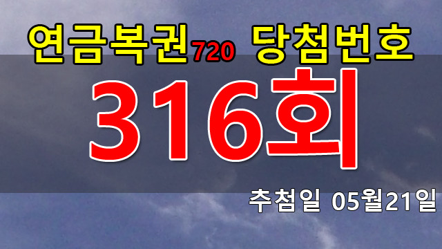 연금복권 316회 당첨번호 안내