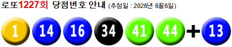 로또 1227 당첨번호 1, 14, 16, 34, 41, 44 + 13