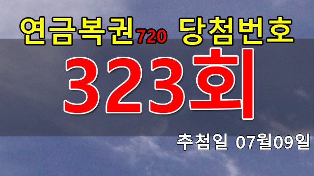 연금복권 323회 당첨번호 안내