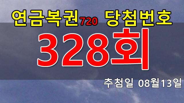 연금복권 328회 당첨번호 안내
